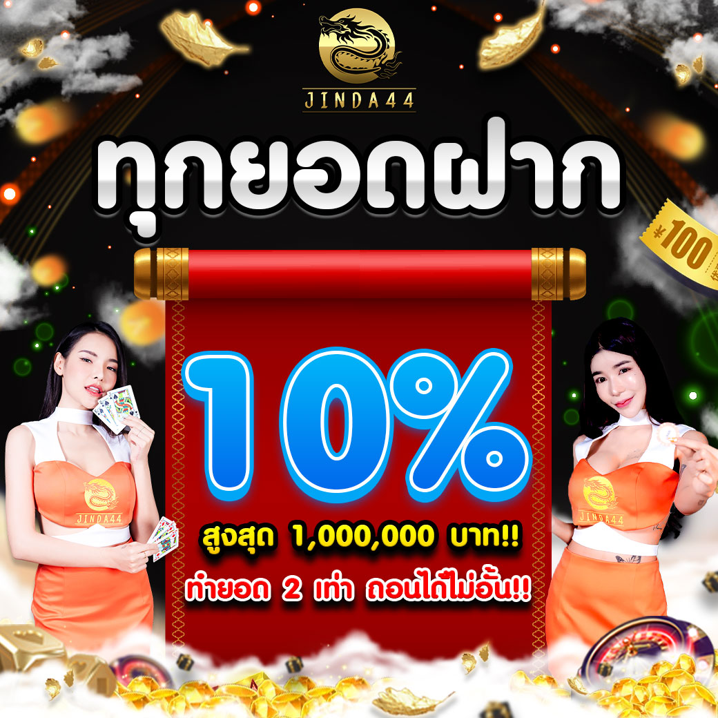โปรโฒชั่น jinda44