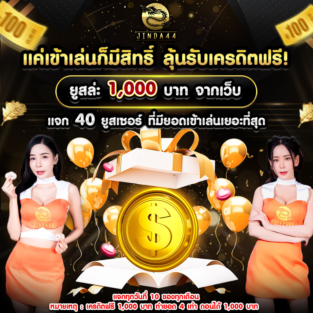 โปรโฒชั่น jinda44